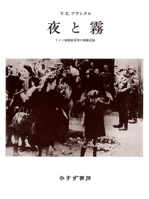 cover image of 夜と霧 ドイツ強制収容所の体験記録